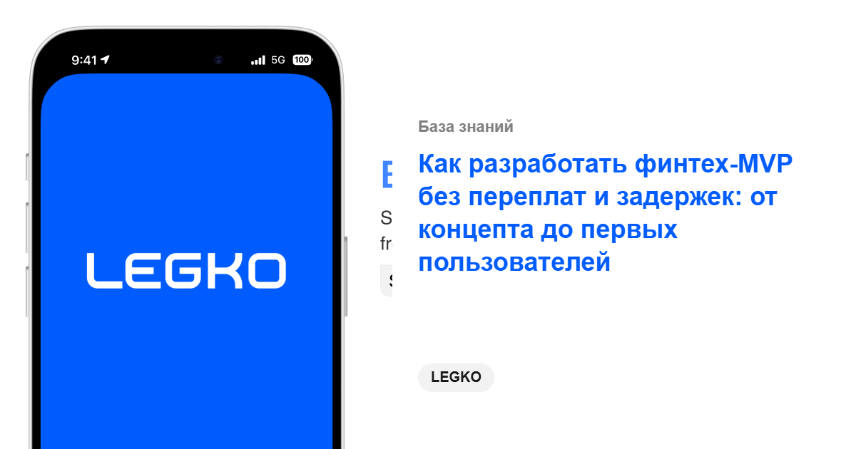 Как разработать финтех-MVP без переплат и задержек: от концепта до первых пользователей